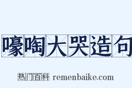 嚎啕大哭造句是什么意思的图片